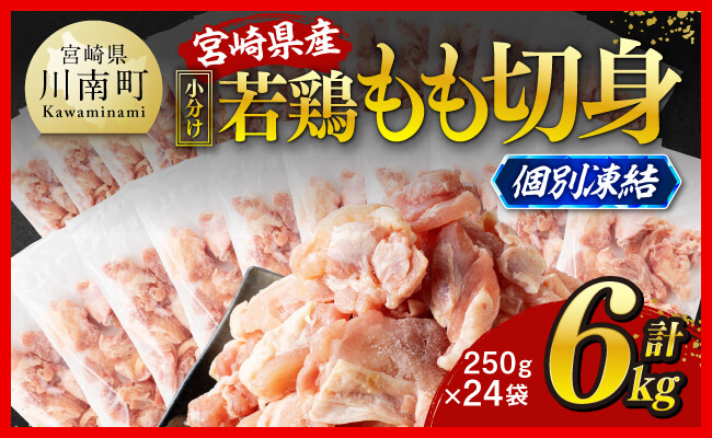 宮崎県産若鶏　もも切身IQF　6kg（250g×24） 【 宮崎県産 急速冷凍 瞬間凍結 国産 九州産 鶏肉 若鶏 肉 とり もも モモ肉 大容量 宮崎県 川南町 送料無料  】