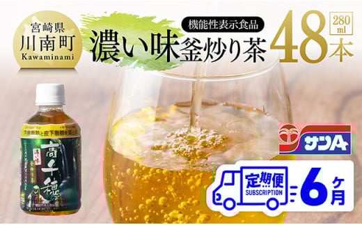 【6ヶ月定期便】サンA 濃い味釜炒り茶(機能性表示食品)PET（280ml×48本） 【 お茶 釜炒り茶 飲料お茶 ペットボトルお茶 長期保存お茶 備蓄お茶 】