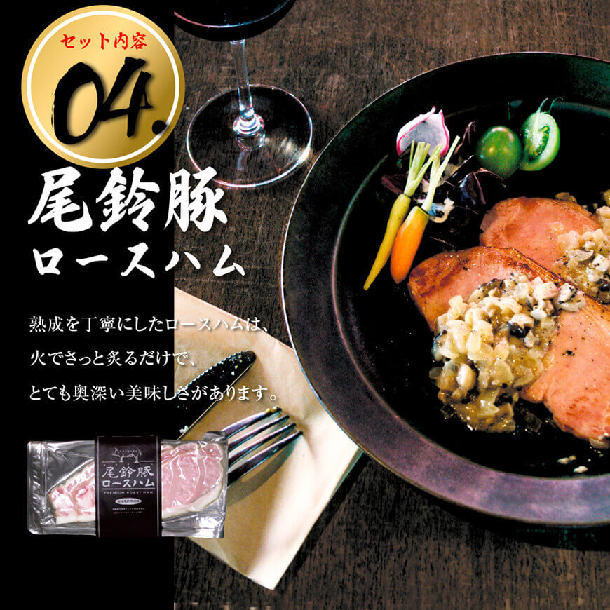 【PREMIUM PORK】尾鈴豚ハム・ソーセージ 詰め合わせ ８種 Aセット【 数量限定 肉 豚肉 ぶた 豚 国産 九州産 宮崎県産 ウインナ― ハム 生ハム ソーセージ 加工品 】