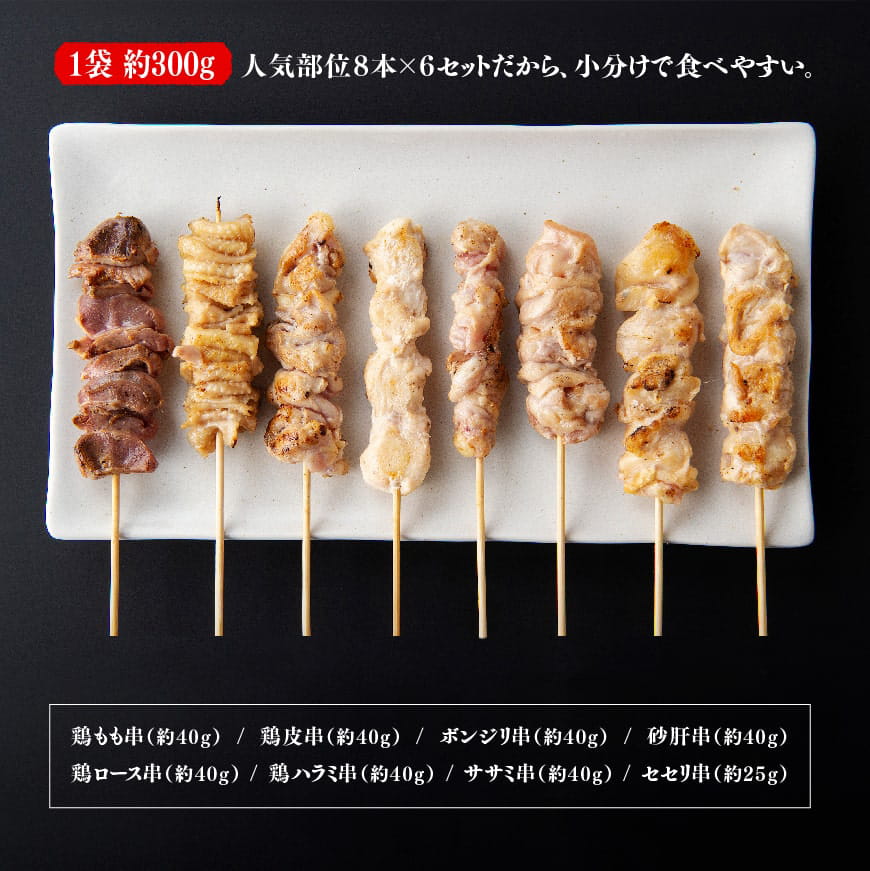 【令和6年10月発送分】 焼き鳥 人気部位串焼き48本（各8本×6袋）1.8kg 【肉 鶏肉 国産 九州産 宮崎県産 若鶏 焼鳥 やきとり BBQ バーベキュー】