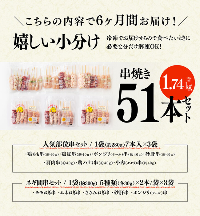 【6ヶ月定期便】 宮崎県産若鶏 やきとり 人気部位串セット＆ネギまセット 計51本 【肉 鶏肉 国産 九州産 宮崎県産 若鶏 焼鳥 やきとり BBQ バーベキュー】