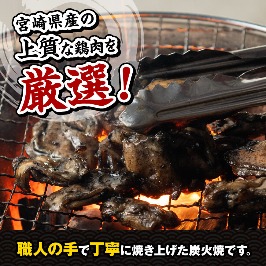 【令和7年2月発送】宮崎県産 鶏肉 鶏の 職人 炭火焼 セット 9袋 900g【 肉 鶏 鶏肉 モモ肉 炭火焼 ジューシー 宮崎名物 】