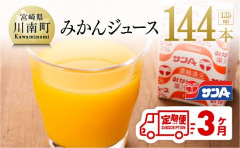 【定期便】『サンAみかんジュース』３ヶ月定期便【ジュース フルーツジュース 果汁100％ 果汁飲料 みかん 全3回】