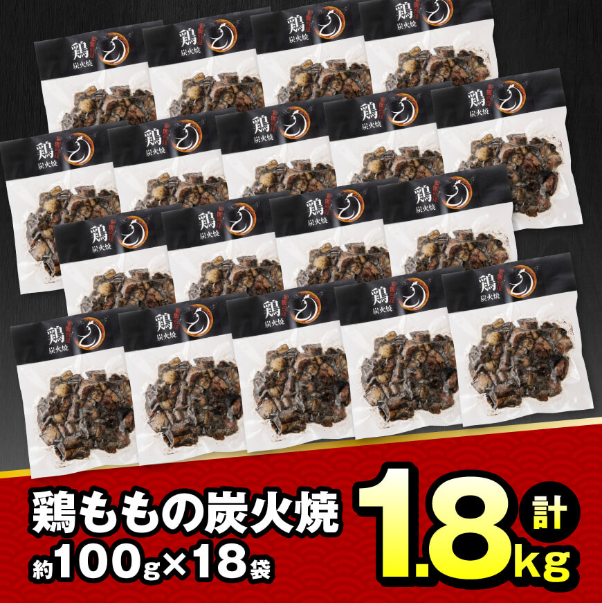 【令和6年11月発送】宮崎県産 鶏肉 鶏もも の 炭火焼 1.8kg 【 肉 鶏 鶏肉 モモ肉 炭火焼 ジューシー 宮崎名物 】