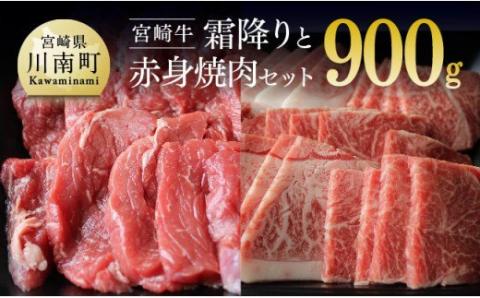 宮崎牛 霜降りと赤身焼肉セット 900g【肉 牛肉 国産 黒毛和牛 肉質等級4等級以上 4等級 5等級 焼肉】