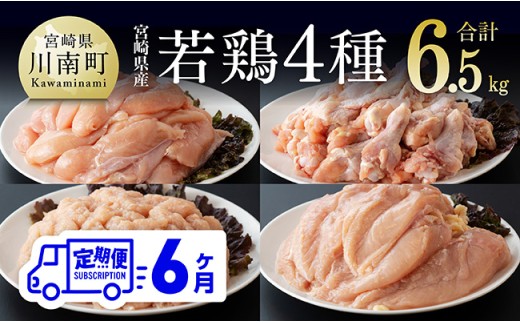 【6ヶ月定期便】宮崎県産若鶏　4種　6.5kg 【 国産 九州産 宮崎県産 鶏肉セット ムネ肉 ササミ 手羽元 ミンチ 鳥肉 とりにく 送料無料 川南町 】