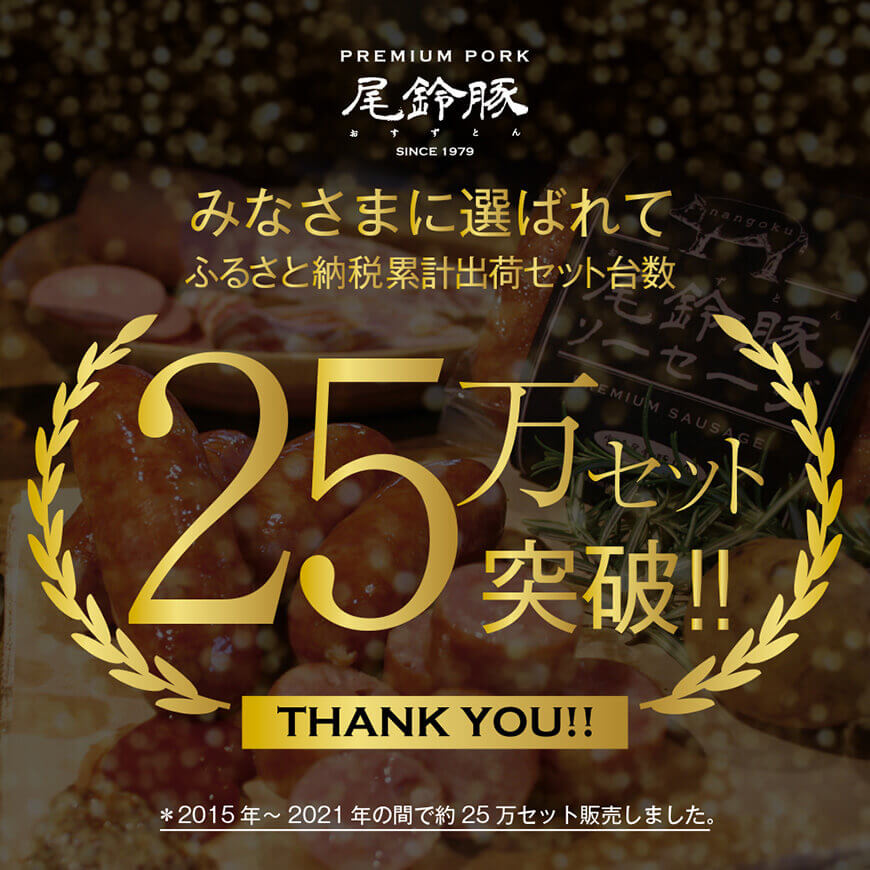 【PREMIUM PORK】尾鈴豚ハム・ソーセージ 詰め合わせ ８種 Bセット【 数量限定 肉 豚肉 ぶた 豚 国産 九州産 宮崎県産 ウインナ― ハム 生ハム ソーセージ 加工品 】