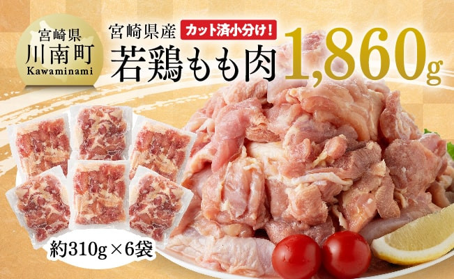 【令和6年10月発送】宮崎県産若鶏もも肉1,860g 【 鶏肉 もも肉  モモ 肉 小分け からあげ チキン南蛮 国産 九州産 宮崎県産 送料無料 】