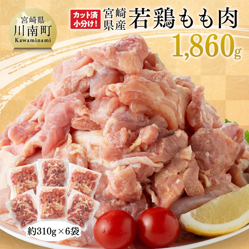 【令和6年10月発送】宮崎県産若鶏もも肉1,860g 【 鶏肉 もも肉  モモ 肉 小分け からあげ チキン南蛮 国産 九州産 宮崎県産 送料無料 】