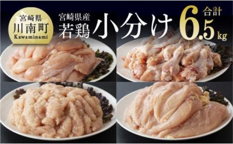 【令和7年4月発送分】宮崎県産若鶏6.5kgセット（ムネ2kg、ササミ2kg、手羽元2kg、鶏ミンチ500g） 【国産 九州産 鶏肉 肉 とり 小分け】