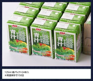 青汁125ml×24本セット【野菜飲料 健康飲料 野菜ジュース ケール 緑黄色野菜 健康 美容】