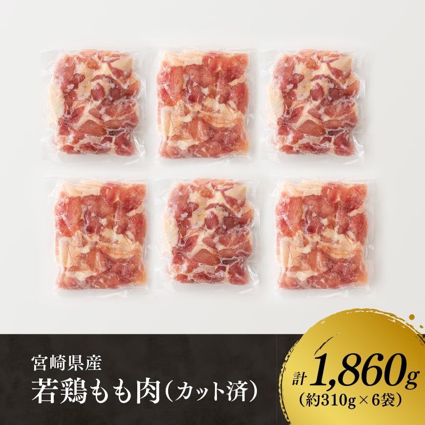 【令和7年1月発送】宮崎県産若鶏もも肉1,860g 【 鶏肉 もも肉  モモ 肉 小分け からあげ チキン南蛮 国産 九州産 宮崎県産 送料無料 】