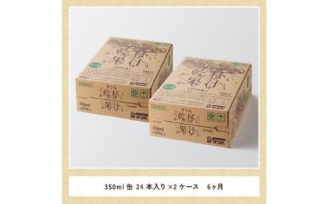 【6ヶ月 定期便 】サンA 日向夏酎ハイ「サンA乾杯果汁」缶（350ml×48本）【全6回 酒 お酒 チューハイ 酎ハイ リキュール アルコール 度数３%】