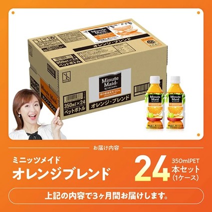 【3ヶ月定期便】コカ・コーラ ミニッツメイド「オレンジブレンド」 350mlPET 24本 【 ふるさと納税 飲料 オレンジ ジュース ミックス ブレンド PET 川南町 国内産 九州 宮崎県 送料無料 】 
