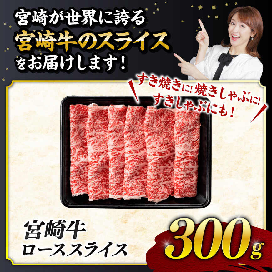 【数量限定】宮崎牛ロース焼きしゃぶ300g【 肉 牛 牛肉 国産 黒毛和牛 すき焼き 焼きしゃぶ すきしゃぶ】