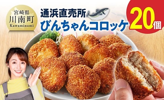 川南町漁協　直売所『通浜』びんちゃんコロッケ20個 【 魚介類 魚 加工品 惣菜 すり身 練り物 】