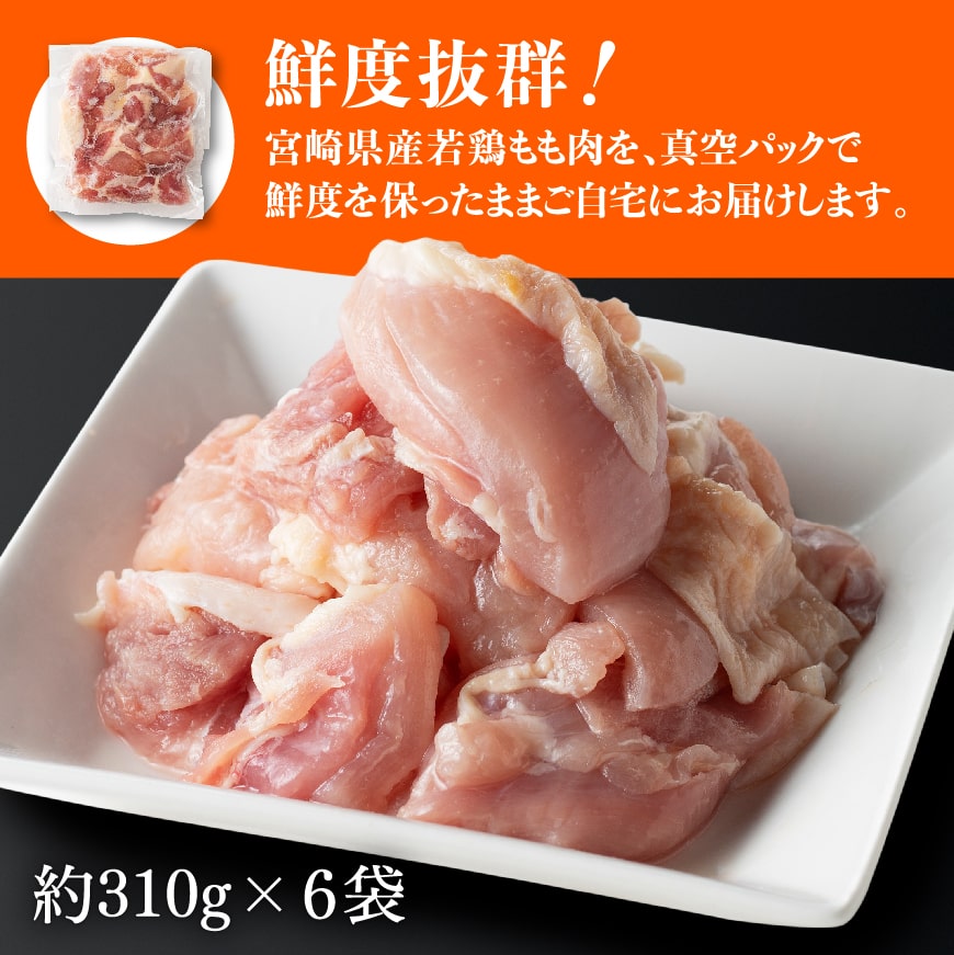 【令和6年11月発送】宮崎県産若鶏もも肉1,860g 【 鶏肉 もも肉  モモ 肉 小分け からあげ チキン南蛮 国産 九州産 宮崎県産 送料無料 】