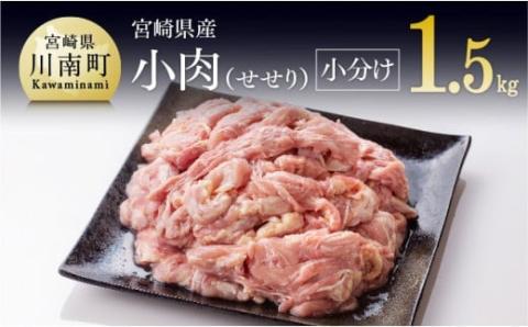 ※令和8年4月発送※【小分け！】宮崎県産鶏せせり　1.5kg (1袋 約200g) 【国産 肉 鶏 鶏肉 真空パック】
