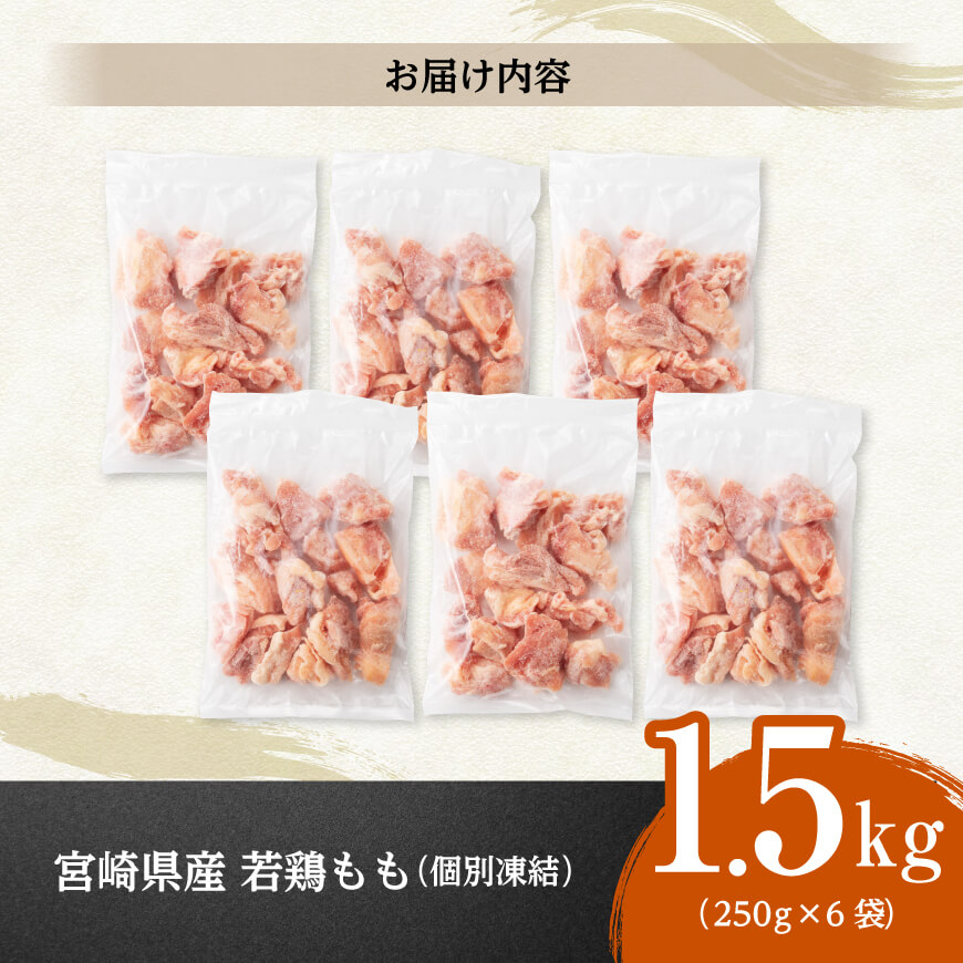【小分け！】宮崎県産若鶏　もも切身IQF　1.5kg（250g×6） 【 宮崎県産 急速冷凍 瞬間凍結 国産 九州産 鶏肉 若鶏 肉 とり もも モモ肉 大容量 宮崎県 川南町 送料無料  】
