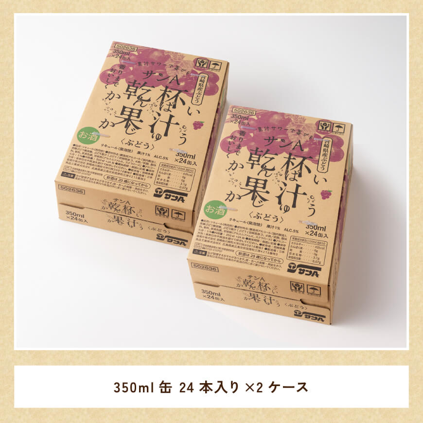 サンA乾杯果汁ぶどう酎ハイ　350ml缶×24本×2ケース 【 サンA 乾杯果汁 ぶどう 酎ハイ 宮崎県産 】