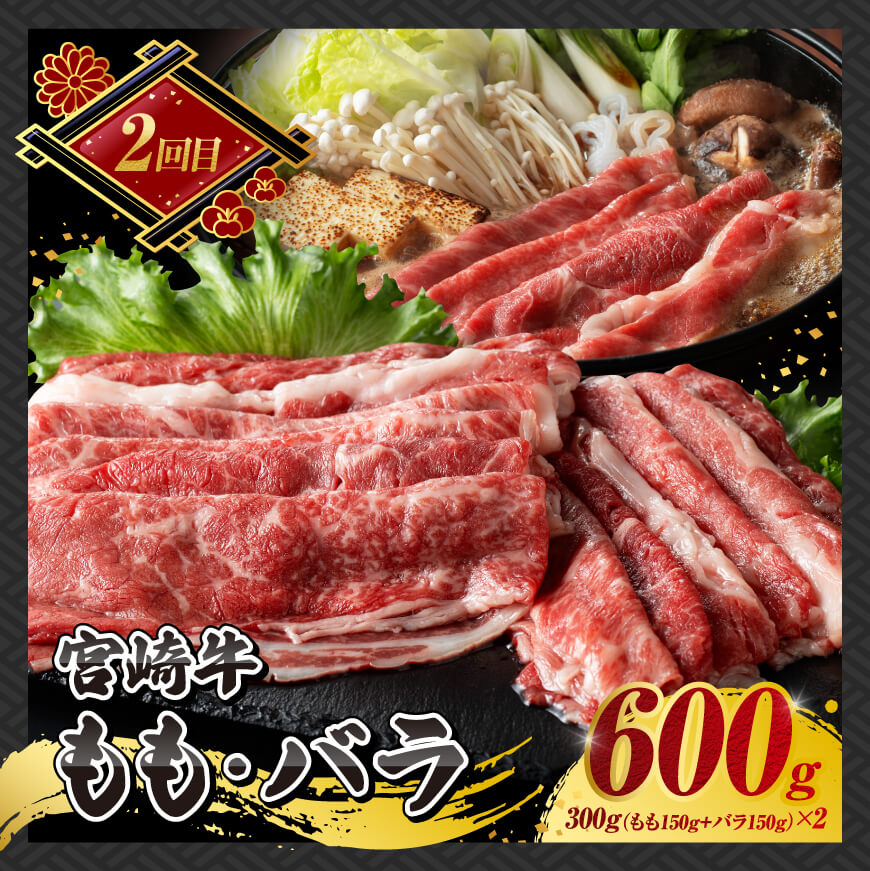 【 3ヶ月定期便 】 宮崎牛 すき焼き 定期便 全3回【 肉 牛肉 国産 宮崎県産 A4〜A5等級 宮崎牛 黒毛和牛 和牛 しゃぶしゃぶ すきしゃぶ 焼しゃぶ 】