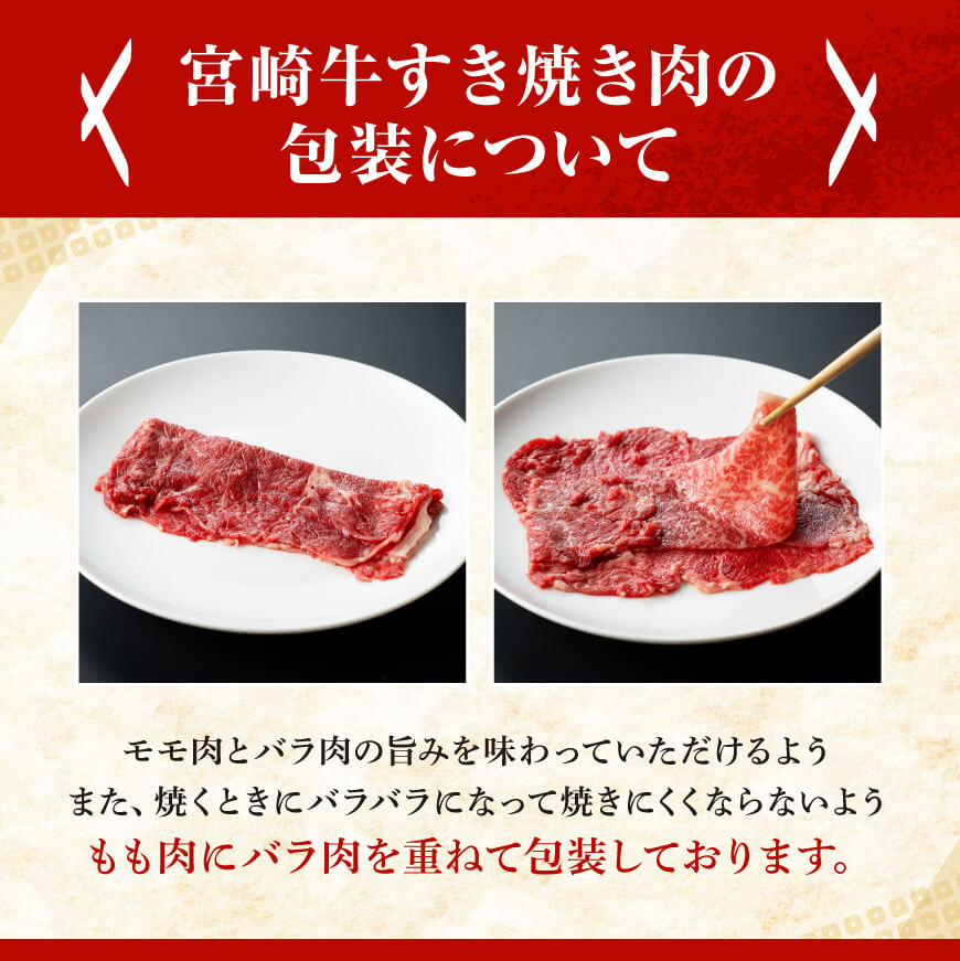【 3ヶ月定期便 】 宮崎牛 すき焼き 定期便 全3回【 肉 牛肉 国産 宮崎県産 A4〜A5等級 宮崎牛 黒毛和牛 和牛 しゃぶしゃぶ すきしゃぶ 焼しゃぶ 】