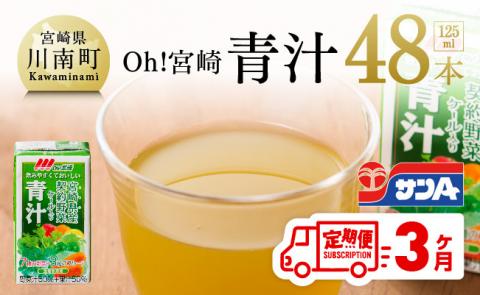 【定期便】【サンA】宮崎青汁 125ml×48本セット 3ケ月定期便【野菜飲料 健康飲料 野菜ジュース ケール やさい 健康 美容 全3回】