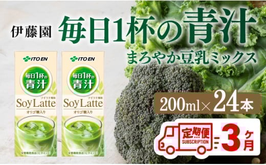 【3ヶ月定期便】伊藤園 毎日１杯の青汁 ソイラテ風味（紙パック）200ml×24本 【 伊藤園 飲料類 青汁飲料 低カロリー ジュース 飲みもの 】