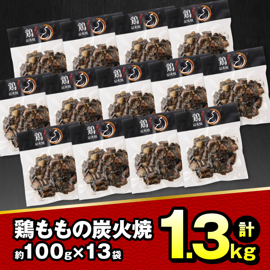 【令和6年10月発送】宮崎県産 鶏もも の 炭火焼 1.3kg 【 肉 鶏 鶏肉 モモ肉 炭火焼 ジューシー 宮崎名物 】