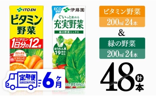 【6ヶ月定期便】ビタミン野菜(紙)24本＋緑の野菜(紙)24本【 伊藤園 飲料類 野菜ジュース ビタミン野菜 緑の野菜 ジュース セット 詰め合わせ 飲みもの 】