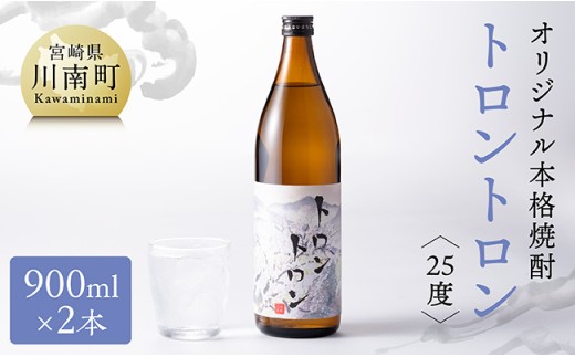 オリジナル本格焼酎「トロントロン(25度)」900ml×2本セット【 お酒 アルコール 酒 焼酎 本科焼酎 アルコール度数25度】