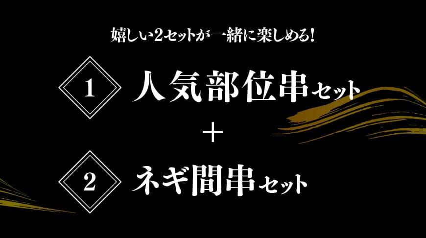 【令和6年10月発送分】 焼き鳥 人気部位串セット＆ネギ間串セット 計54本 【肉 鶏肉 国産 九州産 宮崎県産 若鶏 焼鳥 やきとり BBQ バーベキュー】