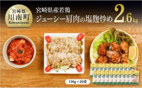 宮崎県産若鶏 若鶏肩肉の塩麹炒め 計2.6kg(130ｇ×20袋)【国産 鶏肉 九州産 惣菜 肉 とり 小分け 簡単調理 肉加工品 塩麹 塩こうじ 若鶏 】