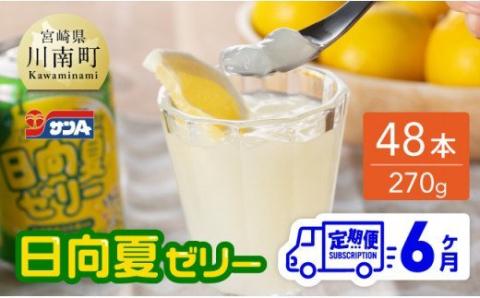 【6ヶ月 定期便 】【サンA】 日向夏ゼリー　缶（270g×48本）【 全6回 飲料 ゼリー飲料 ゼリー 日向夏果汁 ピューレ 缶 セット ジュース 長期保存 備蓄 送料無料】