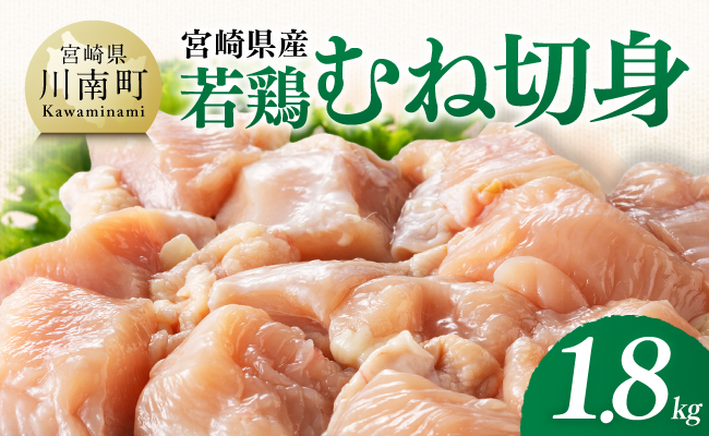 【宮崎県産】若鶏むね切身1.8kg(300g×6) 【 ふるさと納税 鶏肉 肉 鶏 とり 国産鶏肉 九州産鶏肉 宮崎県産鶏肉 国産 九州産 宮崎県産 むね 切身 ムネ カット済み おかず 】