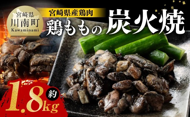 【令和6年10月発送】宮崎県産 鶏肉 鶏もも の 炭火焼 1.8kg 【 肉 鶏 鶏肉 モモ肉 炭火焼 ジューシー 宮崎名物 】