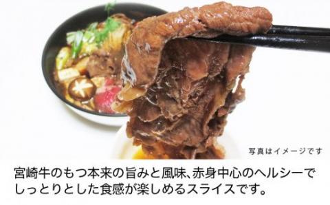 宮崎牛 赤身(モモ) スライス 300g (150g×2)【肉 牛肉 国産 黒毛和牛 肉質等級4等級以上 4等級 5等級 すき焼き しゃぶしゃぶ】