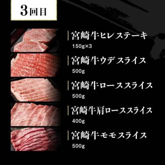 【定期便】宮崎牛３ヶ月定期便Ｄ‐１【 4大会連続日本一 国産 九州産 肉 牛 宮崎県産 牛肉 黒毛和牛 ミヤチク 全3回 】