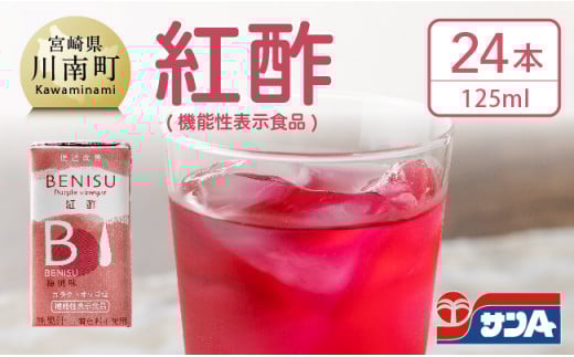 サンA 紅酢［機能性表示食品］紙パック 24本【 飲料 ガラクトオリゴ糖 ビフィズス菌 腸内環境 便通改善 酢 紅酢 】