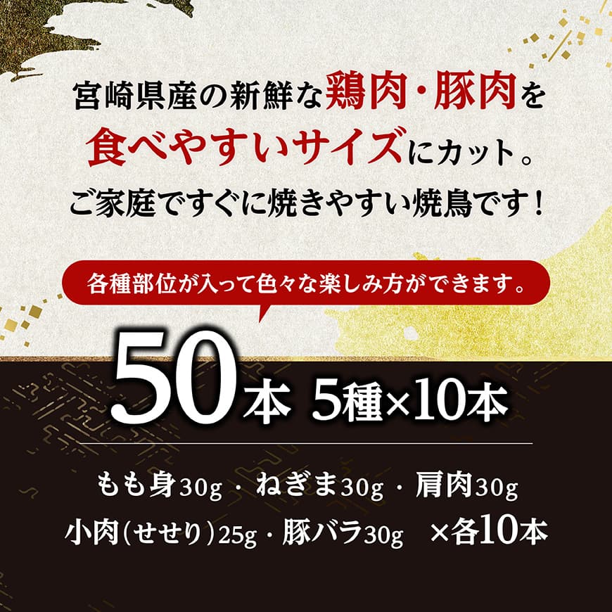 宮崎県産鶏肉　焼鳥50本（5種×10本） 【 鶏肉 鶏 肉 焼き鳥 もも ねぎま 肩肉 小肉 せせり 豚バラ 宮崎県産 送料無料 】