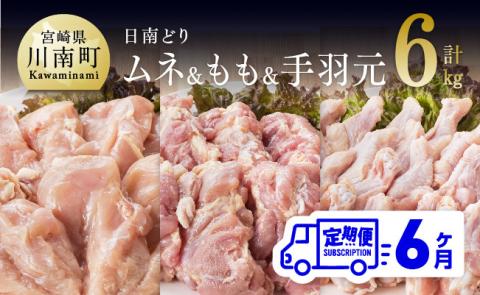 【6ヶ月定期便】宮崎県産若鶏　日南どり　もも肉＆むね肉＆手羽元　計6kg（各2㎏×1） 【 ふるさと納税 鶏肉 鶏 若鶏 もも むね 手羽元 セット 宮崎県産 川南町 おうち時間 おうちごはん 定期便 送料無料 】