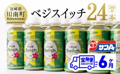 【6ケ月定期便】サンＡ ベジスイッチ 200ml×24本【野菜飲料 野菜ジュース 野菜汁 ジュース 飲料 青汁 ソフトドリンク 野菜ミックスジュース 全6回】
