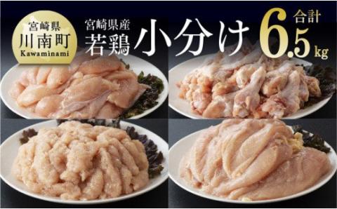 【令和8年1月発送分】宮崎県産若鶏　4種　6.5kg 【 国産 九州産 宮崎県産 鶏肉セット ムネ肉 ササミ 手羽元 ミンチ 鳥肉 とりにく 送料無料 川南町 】