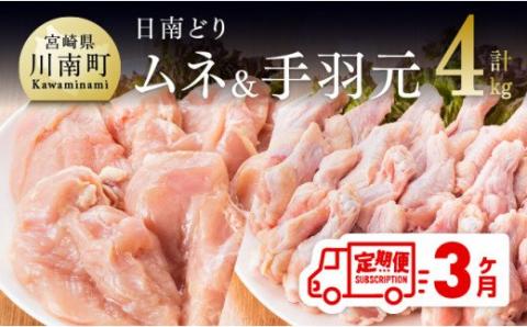 【3ヶ月定期便】宮崎県産若鶏　日南どり　むね肉＆手羽元　計4kg（各2㎏×1） 【 ふるさと納税 鶏肉 鶏 若鶏 むね 手羽元 セット 宮崎県産 川南町 おうち時間 おうちごはん 定期便 送料無料 】