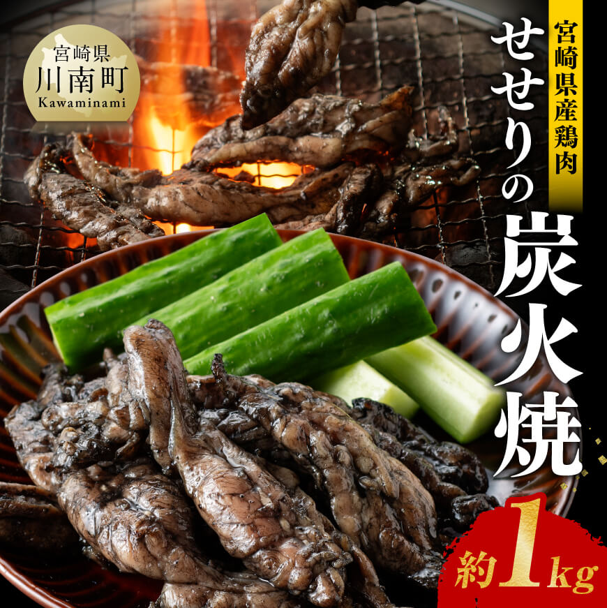 【令和6年12月発送】宮崎県産 鶏肉 せせり の 炭火焼 1kg【 肉 鶏 鶏肉 モモ肉 炭火焼 ジューシー 宮崎名物 】