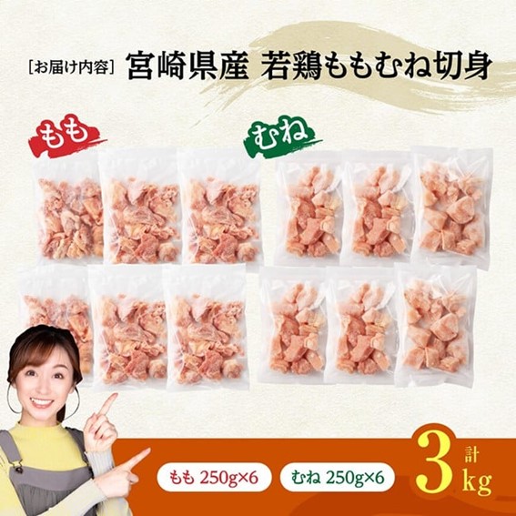 ※令和8年4月発送※宮崎県産若鶏　ももむね切身IQF3kg（各250g×6） 【 宮崎県産 真空パック 国産 九州産 鶏肉 若鶏 肉 とり もも むね モモ肉 ムネ肉 宮崎県 川南町 送料無料 】
