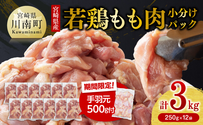 【令和8年7月発送】小分け 宮崎県産若鶏　もも肉計3kg（250g×12袋）＋手羽元500g 【 鶏 肉 鶏肉 国産 モモ 手羽元 九州産 鳥 小分け 使いやすい 便利 】