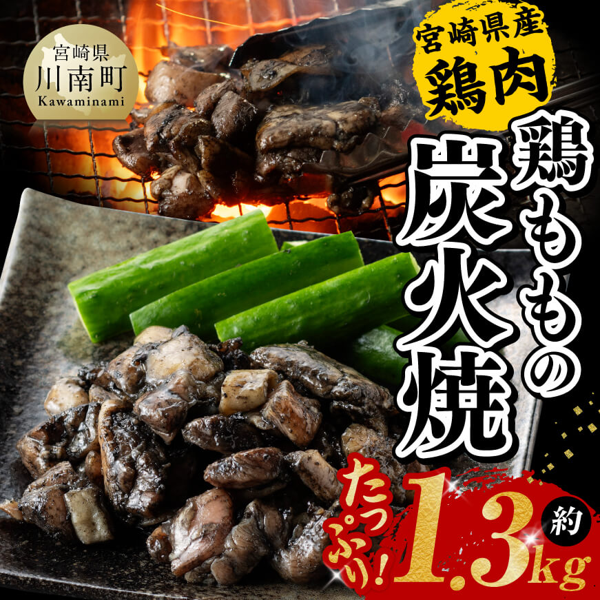 【令和6年12月発送】宮崎県産 鶏もも の 炭火焼 1.3kg 【 肉 鶏 鶏肉 モモ肉 炭火焼 ジューシー 宮崎名物 】