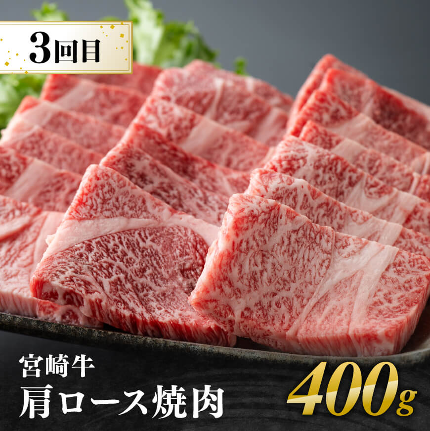 【3ヶ月定期便】 宮崎牛用途別便A 【肉 牛肉 国産 宮崎県産 宮崎牛 黒毛和牛 和牛 しゃぶしゃぶ すき焼き ステーキ 焼肉 4等級  A4ランク 肩ロース ロース E11127】