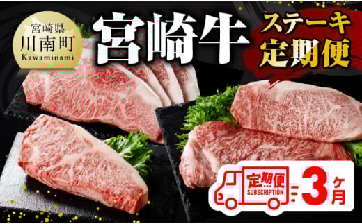 【 3ヶ月定期便 】 宮崎牛 ステーキ 定期便 全3回【 肉 牛肉 国産 宮崎県産 A4〜A5等級 宮崎牛 黒毛和牛 和牛 ロース ワンポンド ステーキ 】
